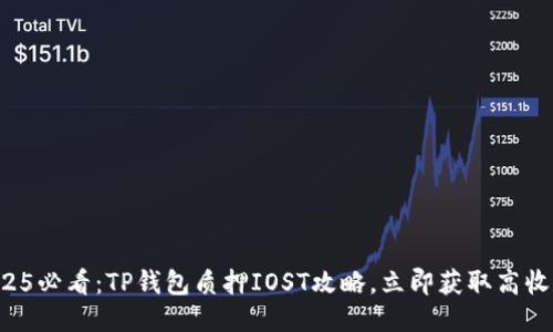 2025必看：TP钱包质押IOST攻略，立即获取高收益！