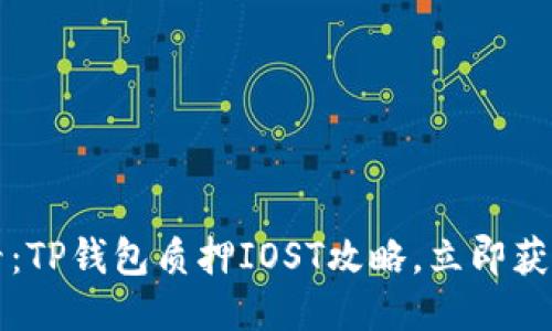 2025必看：TP钱包质押IOST攻略，立即获取高收益！