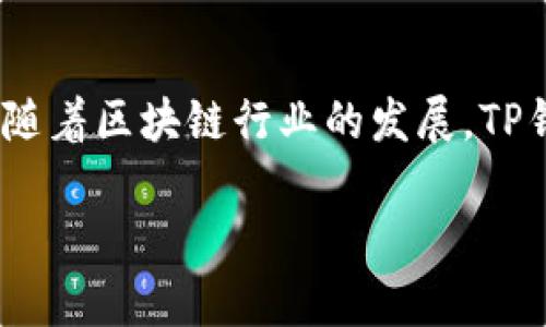目前在国内下载和使用TP钱包（TokenPocket）是可能的，但有一些需要注意的地方。TP钱包是一款多链数字资产钱包，广泛支持多种区块链资产和去中心化应用（DApps）。然而，由于国内对加密货币的监管政策，用户在下载和使用这类钱包时，需要遵循相关法律法规。

### 1. TP钱包的功能和特点

多链支持
TP钱包支持以太坊、波场、EOS等多条公链，使用户能够方便地管理不同种类的数字资产。这种多链支持的特性，确保了用户在一个平台上可以处理多种加密货币，增加了使用的便利性。

去中心化金融服务
用户不仅能够存储数字资产，还能通过TP钱包访问多种去中心化金融（DeFi）服务，例如借贷、流动性挖矿等。这样的功能为用户提供了更多的投资选择，并能资产配置。

用户友好的界面
TP钱包的界面设计简洁易用，无论是新手还是有经验的用户都能快速上手。这种友好的用户体验是其受欢迎的重要原因之一。

### 2. 如何下载TP钱包？

下载渠道
在国内，用户可以通过TP钱包的官方网站或其他下载平台获取应用程序。需要注意的是，由于某些上线的应用商店可能会因为政策原因下架与加密货币相关的应用，因此建议用户直接访问官方网站进行下载，以保证应用的正规性和安全性。

安装步骤
下载完成后，用户只需按照常规的安装步骤进行操作。安装完成后，打开应用并创建或导入钱包，这时用户需要选择一个强密码以保护他们的资产安全。

### 3. 国内的使用现状

合规性问题
尽管可以下载安装TP钱包，但国内对加密货币的监管仍较为严格。因此，用户在使用TP钱包进行交易和投资时，要保持警惕，确保了解相关的法律法规。此外，强烈建议用户在进行任何交易前，务必进行充分的研究和风险评估。

### 4. 未来展望

技术与市场发展
随着区块链技术的不断发展，数字资产的管理与交易将变得愈加普及。因此，TP钱包等数字钱包的使用将越来越广泛，其功能也可能不断扩展，以适应市场需求的变化。同时，用户的信息安全和资产安全仍然是首要关注的问题。

### 结论

总结
综上所述，虽然在国内下载TP钱包是可行的，但用户在使用时应当谨慎，遵循相关法律法规，确保自身的合法权益。同时，随着区块链行业的发展，TP钱包和其他数字资产钱包的未来值得期待。

希望上述内容能够帮助到你了解TP钱包在国内的下载及使用情况。如果你还有其他问题，欢迎随时提问！