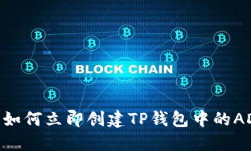 2025必看：如何立即创建TP钱包中的ADA地址指南