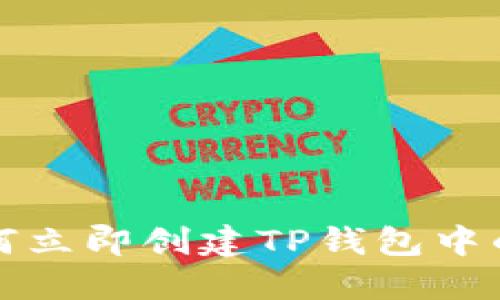 2025必看：如何立即创建TP钱包中的ADA地址指南
