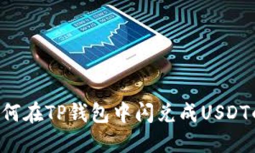 立即了解如何在TP钱包中闪兑成USDT的详细指南！