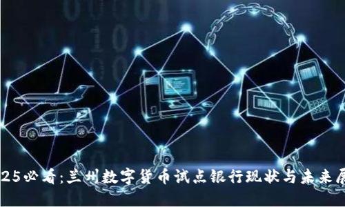 2025必看：兰州数字货币试点银行现状与未来展望