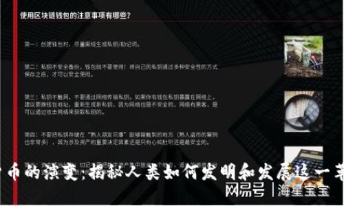 2023年数字货币的演变：揭秘人类如何发明和发展这一革命性金融工具