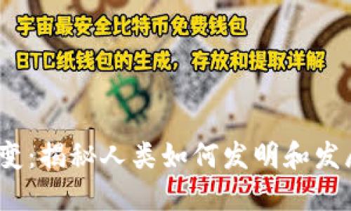 2023年数字货币的演变：揭秘人类如何发明和发展这一革命性金融工具