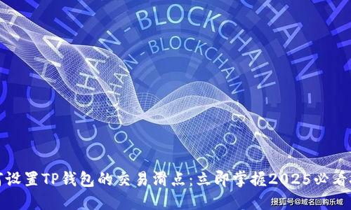 如何设置TP钱包的交易滑点：立即掌握2025必看技巧