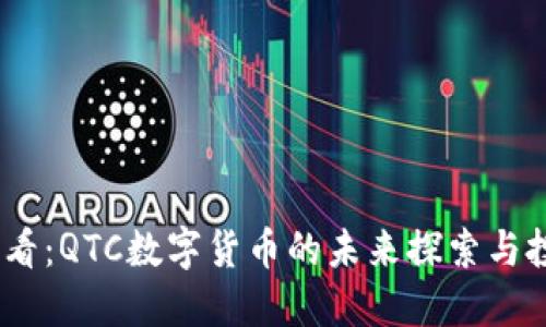 2025必看：QTC数字货币的未来探索与投资机会