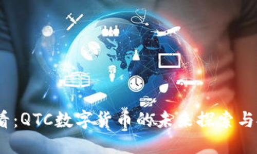 2025必看：QTC数字货币的未来探索与投资机会