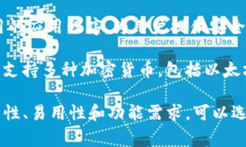 以太坊钱包有很多种，最常见的几种包括：

1. **MetaMask**：一个流行的以太坊浏览器扩展和移动应用程序，允许用户管理以太坊及其代币、与去中心化应用（DApps）交互。

2. **MyEtherWallet (MEW)**：一个开源的以太坊钱包，用户可以在浏览器上生成钱包，并存储以太坊和ERC-20代币。

3. **Trust Wallet**：官方的以太坊和ERC-20代币移动钱包，支持多种加密货币。

4. **Ledger Live**：与硬件钱包Ledger结合使用的应用程序，为用户提供安全的以太坊存储解决方案。

5. **Exodus**：一个用户友好的桌面和移动钱包，支持多种加密货币，包括以太坊。

每种钱包都有其独特的特点和使用场景，根据安全性、易用性和功能需求，可以选择合适的钱包。