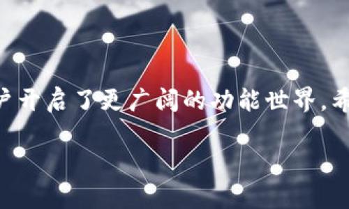 tp钱包观察模式如何退出

随着区块链技术的迅猛发展, 钱包功能的多样化也是不可忽视的一环。其中，TP钱包作为众多用户熟悉的数字资产管理工具，在存储和管理数字货币方面为用户提供了极大的便利。同时，TP钱包还设有“观察模式”的功能，这一模式主要是为了让用户在不进行交易的情况下观察其资产状况。但是，有时用户可能需要退出观察模式以便进行更深入的操作，如转账、交易等。在这篇文章中，我们将详细介绍如何退出TP钱包的观察模式，以及这一过程的背景知识和一些常见问题。

什么是TP钱包观察模式？

在了解如何退出观察模式之前，我们首先来看看观察模式的定义和功能。TP钱包的观察模式是指，用户可以在不输入私钥或助记词的情况下查看钱包中资产的状态。这个功能对于那些暂时不打算进行交易或操作的用户来说非常有用，因为它能够有效保护用户的隐私和安全。

在观察模式下，用户依然可以查看余额、交易记录等信息，但却无法进行任何资产的转移或交易。这种模式的设计旨在保护用户的资产安全，防止因私钥或助记词泄露而导致的资产被盗。在某些情况下，比如用户尚未确定是否要长期使用该钱包时，观察模式显得尤为实用。

为什么需要退出观察模式？

尽管观察模式提供了一定的便利，但对于许多用户来说，单纯的观察是不够的。当用户决定进行交易、转账或其他操作时，就需要退出观察模式，切换到完全功能模式。在这种模式下，用户即可使用自己的助记词或私钥，执行涉及资产的行为。

此外，一些用户可能在使用观察模式后，意识到需要与他人分享钱包的访问权限。这种情况下，退出观察模式并切换到完全模式便是必然选择，这可以有效避免在进行资产操作时造成的误操作或安全风险。

退出TP钱包观察模式的步骤

现在我们来详细讲解如何退出TP钱包的观察模式。虽然每个钱包可能在界面与操作细节上有所不同，但总体流程相对类似。以下是退出观察模式的一般步骤：

ol
    listrong打开TP钱包应用：/strong首先，确保你的TP钱包应用是最新版本，然后打开它。/li
    listrong找到观察模式选项：/strong在钱包主界面，通常会有一个“观察模式”的标识或提示。点击该选项，进入观察模式的相关设置。/li
    listrong输入助记词或私钥：/strong在观察模式下，你需要提供钱包的助记词或私钥，以确认你是该钱包的合法拥有者。/li
    listrong完成身份验证：/strong输入助记词或私钥后，系统可能会要求再进行一次身份验证，确保信息的准确性和安全性。/li
    listrong确认退出观察模式：/strong最终确认退出观察模式的选项，系统将会将你切换至正常模式。/li
/ol

经过这些步骤，你成功退出观察模式，可以进行更复杂的操作。这一过程并不复杂，但是为了保证安全性，建议用户在公共网络环境下谨慎操作，确保信息不被泄露。

注意事项

虽然退出观察模式的步骤相对简单，但在操作过程中用户需要注意以下几点：

ul
    listrong信息安全：/strong在输入助记词或私钥时，确保周围没有他人窥视。此外，避免在不安全的网络环境中进行操作，如公共Wi-Fi。/li
    listrong备份助记词：/strong在操作之前，确认已经备份了助记词或私钥。丢失这些信息将导致无法恢复资产。/li
    listrong软件更新：/strong保持TP钱包的软件更新到最新版本，以便使用最新的安全及功能特性。/li
/ul

常见问题解答

在退出观察模式的过程中，用户可能会遇到一些疑问，以下是一些常见问题的解答：

ul
    listrong我忘记了助记词，怎么办？/strongbr如果忘记助记词，尝试回忆是否有备份，一旦丢失助记词，将无法找回钱包中的资产。/li
    listrong我能否在观察模式中进行交易？/strongbr不能，观察模式仅供查看资产，无法进行任何交易。/li
    listrong退出观察模式后，如何确保资产安全？/strongbr退出观察模式后，进行转账或交易时一定要小心操作，确保任何交易的地址和金额都确认无误。/li
/ul

总结

在区块链技术与数字货币日益发展的背景下，TP钱包的操作变得愈加复杂。然而，了解如何退出观察模式并进行交易，能够帮助用户更好地管理自己的数字资产。观察模式提供了一个安全的查看环境，而退出该模式则为用户开启了更广阔的功能世界。希望通过本文的介绍，能够帮助到每一位TP钱包用户，让大家在管理资产时更加得心应手。 

顺利地退出观察模式后，不妨花些时间去熟悉TP钱包的其他功能，探索更多的区块链世界。毕竟，保护好自己的资产安全，同时也要多多了解最新的技术动态，才能更好地把握未来的机遇。