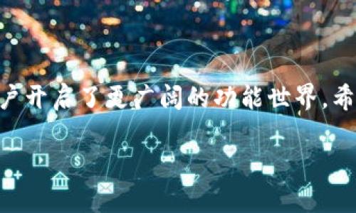 tp钱包观察模式如何退出

随着区块链技术的迅猛发展, 钱包功能的多样化也是不可忽视的一环。其中，TP钱包作为众多用户熟悉的数字资产管理工具，在存储和管理数字货币方面为用户提供了极大的便利。同时，TP钱包还设有“观察模式”的功能，这一模式主要是为了让用户在不进行交易的情况下观察其资产状况。但是，有时用户可能需要退出观察模式以便进行更深入的操作，如转账、交易等。在这篇文章中，我们将详细介绍如何退出TP钱包的观察模式，以及这一过程的背景知识和一些常见问题。

什么是TP钱包观察模式？

在了解如何退出观察模式之前，我们首先来看看观察模式的定义和功能。TP钱包的观察模式是指，用户可以在不输入私钥或助记词的情况下查看钱包中资产的状态。这个功能对于那些暂时不打算进行交易或操作的用户来说非常有用，因为它能够有效保护用户的隐私和安全。

在观察模式下，用户依然可以查看余额、交易记录等信息，但却无法进行任何资产的转移或交易。这种模式的设计旨在保护用户的资产安全，防止因私钥或助记词泄露而导致的资产被盗。在某些情况下，比如用户尚未确定是否要长期使用该钱包时，观察模式显得尤为实用。

为什么需要退出观察模式？

尽管观察模式提供了一定的便利，但对于许多用户来说，单纯的观察是不够的。当用户决定进行交易、转账或其他操作时，就需要退出观察模式，切换到完全功能模式。在这种模式下，用户即可使用自己的助记词或私钥，执行涉及资产的行为。

此外，一些用户可能在使用观察模式后，意识到需要与他人分享钱包的访问权限。这种情况下，退出观察模式并切换到完全模式便是必然选择，这可以有效避免在进行资产操作时造成的误操作或安全风险。

退出TP钱包观察模式的步骤

现在我们来详细讲解如何退出TP钱包的观察模式。虽然每个钱包可能在界面与操作细节上有所不同，但总体流程相对类似。以下是退出观察模式的一般步骤：

ol
    listrong打开TP钱包应用：/strong首先，确保你的TP钱包应用是最新版本，然后打开它。/li
    listrong找到观察模式选项：/strong在钱包主界面，通常会有一个“观察模式”的标识或提示。点击该选项，进入观察模式的相关设置。/li
    listrong输入助记词或私钥：/strong在观察模式下，你需要提供钱包的助记词或私钥，以确认你是该钱包的合法拥有者。/li
    listrong完成身份验证：/strong输入助记词或私钥后，系统可能会要求再进行一次身份验证，确保信息的准确性和安全性。/li
    listrong确认退出观察模式：/strong最终确认退出观察模式的选项，系统将会将你切换至正常模式。/li
/ol

经过这些步骤，你成功退出观察模式，可以进行更复杂的操作。这一过程并不复杂，但是为了保证安全性，建议用户在公共网络环境下谨慎操作，确保信息不被泄露。

注意事项

虽然退出观察模式的步骤相对简单，但在操作过程中用户需要注意以下几点：

ul
    listrong信息安全：/strong在输入助记词或私钥时，确保周围没有他人窥视。此外，避免在不安全的网络环境中进行操作，如公共Wi-Fi。/li
    listrong备份助记词：/strong在操作之前，确认已经备份了助记词或私钥。丢失这些信息将导致无法恢复资产。/li
    listrong软件更新：/strong保持TP钱包的软件更新到最新版本，以便使用最新的安全及功能特性。/li
/ul

常见问题解答

在退出观察模式的过程中，用户可能会遇到一些疑问，以下是一些常见问题的解答：

ul
    listrong我忘记了助记词，怎么办？/strongbr如果忘记助记词，尝试回忆是否有备份，一旦丢失助记词，将无法找回钱包中的资产。/li
    listrong我能否在观察模式中进行交易？/strongbr不能，观察模式仅供查看资产，无法进行任何交易。/li
    listrong退出观察模式后，如何确保资产安全？/strongbr退出观察模式后，进行转账或交易时一定要小心操作，确保任何交易的地址和金额都确认无误。/li
/ul

总结

在区块链技术与数字货币日益发展的背景下，TP钱包的操作变得愈加复杂。然而，了解如何退出观察模式并进行交易，能够帮助用户更好地管理自己的数字资产。观察模式提供了一个安全的查看环境，而退出该模式则为用户开启了更广阔的功能世界。希望通过本文的介绍，能够帮助到每一位TP钱包用户，让大家在管理资产时更加得心应手。 

顺利地退出观察模式后，不妨花些时间去熟悉TP钱包的其他功能，探索更多的区块链世界。毕竟，保护好自己的资产安全，同时也要多多了解最新的技术动态，才能更好地把握未来的机遇。