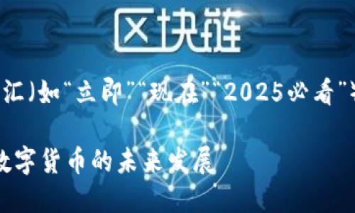 思考一个的，加入时间敏感词汇（如“立即”“现在”“2025必看”），促使读者点击，放进标签里：

2025必看：新基建如何推动数字货币的未来发展