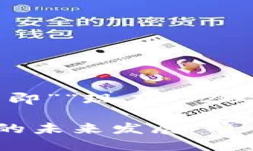 思考一个的，加入时间敏感词汇（如“立即”“现在”“2025必看”），促使读者点击，放进标签里：

2025必看：新基建如何推动数字货币的未来发展