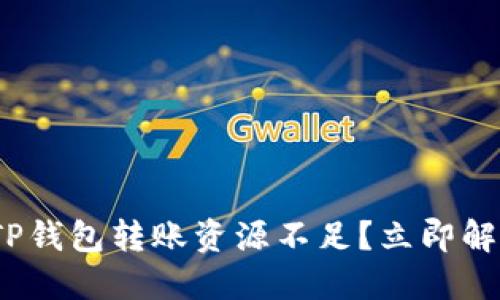 2025必看！TP钱包转账资源不足？立即解决你的问题！
