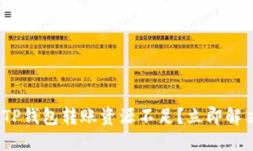 2025必看！TP钱包转账资源不足？立即解决你的问题！