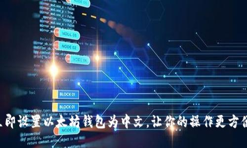 立即设置以太坊钱包为中文，让你的操作更方便！