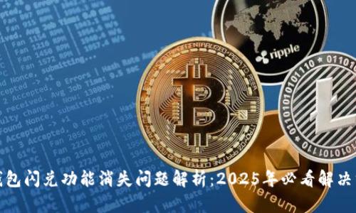 TP钱包闪兑功能消失问题解析：2025年必看解决方案