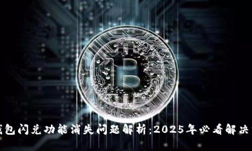 TP钱包闪兑功能消失问题解析：2025年必看解决方案