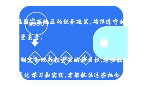 数字货币真实使用技巧：2025必看，立即掌握未来财务自由之路！

数字货币,使用技巧,财务自由,投资理财/guanjianci

引言
随着时间的推移，数字货币逐渐成为人们生活中不可或缺的一部分。从比特币到以太坊，这些虚拟资产不仅在投资领域展现出巨大的潜力，同时也在日常消费中崭露头角。了解数字货币的真实使用技巧，不仅可以让你在投资中获得收益，还能帮助你在未来的财务管理中游刃有余。

认识数字货币的基础
在深入探讨使用技巧之前，首先需要对数字货币有一个基本的了解。数字货币是基于区块链技术的一种虚拟货币，其核心特征在于去中心化和匿名性。这些特征使得数字货币的交易过程相对安全，同时也为用户提供了更高的隐私保护。

此外，数字货币的种类繁多，每种货币都有其独特的功能和价值。例如，比特币是最早的数字货币，主要用作价值储存，而其他货币如以太坊则更倾向于支持智能合约和去中心化应用。因此，了解不同币种的特性，可以帮助你在使用过程中更加得心应手。

选择适合你的数字货币钱包
在开始使用数字货币之前，首先要做的就是选择一个合适的钱包。钱包有多种类型，包括软件钱包、硬件钱包和纸钱包等。软件钱包是最常用的，方便快捷，但相对安全性较低；硬件钱包则更为安全，但价格较高。

因此，对于新手用户而言，可以选择一款用户评价较高且易于操作的软件钱包。同时，确保钱包的安全性也是非常重要的，建议使用两步验证和强密码来保护你的数字资产。

了解交易所的选择与使用
在你选择好钱包后，下一步便是选择一个合适的交易所。交易所让用户能够以法币或其他数字货币进行交易。主流的交易所包括币安、Coinbase和火币等。选择交易所时，可以考虑以下几个方面：

ul
    li安全性：交易所的安全性至关重要，确保其具备安全防护措施和良好的声誉。/li
    li手续费：不同的交易所手续费差异较大，选择一款性价比高的交易所可以减少交易成本。/li
    li用户体验：友好的界面和良好的客服支持能大幅提升你的使用体验。/li
/ul

了解各个交易所之间的差异，为自己的投资提供保障。值得注意的是，不少交易所提供了教育资源和模拟交易功能，这对于初学者而言无疑是一个很好的机会。

掌握基本的交易技巧
一旦你开始在交易所上进行数字货币交易，掌握一些基本的交易技巧将对你十分重要。首先，设立合理的投资目标，明确你希望通过交易实现何种收益。

其次，学会止损和止盈。在市场波动剧烈时，及时止损可以避免更大的损失；而设定止盈点则能帮助你锁定利益。此时，利用技术分析和市场分析的工具，可以更好地把握入场和出场时机。

参与数字货币的社区与论坛
参与数字货币的社区活动和在线论坛，将对你的学习和使用提供巨大的帮助。许多论坛和社交媒体平台上，有数以万计的用户分享他们的经验和交易策略。在这些社区中，你可以获取最新的信息，了解到各种数字货币的动态。

当然，参与社区活动也能帮助你建立联系，有助于在交易中获得更多支持和建议。因此，不要害怕提出问题，积极与他人互动，你会发现这不仅是技术上的帮助，更是一种心理上的支持。

多样化投资组合
单一投资在任何领域都充满风险。在数字货币世界，投资组合的多样化尤为重要。通过将资金分散到多个币种中，不仅可以降低整体投资风险，也能寻找到更多的收益机会。

例如，除了主流的比特币和以太坊外，可以考虑一些小众币种或新兴的项目。进行这类投资时，要确保对各个币种有足够的了解，只有这样才能在不确定的市场中把握机会。

保持对市场的敏锐观察
数字货币市场瞬息万变，保持对市场变化的关注是投资者必须具备的素质。每天查看数字货币行情、关注相关的新闻、分析市场趋势，这些都是投资者应该做的功课。

此外，了解政策动向和行业趋势亦非常重要。很多时候，政策的变化对市场的影响远超个人的市场分析。因此，建议你定期浏览专业的财经网站、浏览自媒体，为你提供权威的信息来源。

了解税务义务
在数字货币交易中，税务问题也需引起重视。许多国家对于数字货币的交易和盈利都有相应的税务规定。因此，了解你所在国家或地区的税务政策，确保遵守相关规定，避免未来可能的麻烦。

可以咨询专业的税务顾问，以获取更详细的信息和建议。通过正规途径处理税务问题，不仅是对自身负责也是对未来的投资负责。

总结与展望
在了解了数字货币的真实使用技巧后，你将能够更加从容地面对这片复杂的市场。不论是选择合适的钱包和交易所，还是制定合理的投资策略和目标，这些技巧都将使你在未来的数字货币世界中游刃有余。

在2025年到来之前，立即行动，掌握这些使用技巧，将为你的财务自由铺平道路。记住，数字货币的未来充满可能性，唯有通过学习和实践，才能抓住这些机会。因此，持续关注市场动态、参与社区活动、保持良好心态，你就能够在数字货币的浪潮中，找到属于自己的立足之地。