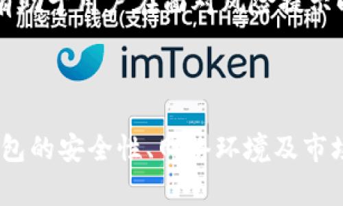 在使用TP钱包或任何数字钱包时，确实可能会出现风险提示。这些提示通常是系统为了保护用户的资产安全而发布的。以下是一些可能导致TP钱包出现风险提示的原因，以及相应的应对建议：

### 风险提示可能的来源

1. 安全性问题
TP钱包的风险提示可能与其安全性有关，包括但不限于钱包的私钥管理、交易安全和智能合约的安全性。如果钱包的私钥没有被妥善保管或者公开，黑客可能会利用这些信息进行攻击，从而导致用户资产的损失。因此，确保私钥的安全至关重要。

2. 网络安全
由于数字货币钱包通常依赖于互联网进行交易，因此网络安全问题也可能导致风险提示的出现。不安全的网络连接、钓鱼网站或恶意软件都可能危害用户的资金安全。

3. 版本更新与兼容性
TP钱包和其他数字钱包一样，定期推出更新以修复漏洞或添加新功能。如果用户没有及时更新其应用程序，可能会导致安全风险。此外，不同版本间的兼容性问题也可能影响钱包的安全和稳定性。

4. 市场波动与合规性
数字货币的市场波动性很大，相关法律法规也在不断变动。TP钱包可能会根据市场情况或所在地区的法律法规发出风险提示，以提醒用户谨慎操作。

### 应对TP钱包的风险提示

1. 确认钱包的安全策略
在使用TP钱包之前，确保了解其安全策略和措施。例如，确认TP钱包是否提供双重身份验证（2FA）功能，是否支持冷存储等安全措施。了解这些信息可以帮助用户识别和降低潜在风险。

2. 保护个人信息
在使用数字钱包过程中，保护个人信息至关重要。用户不应在公共网络下登录钱包，避免使用过于简单的密码，并定期更新密码。使用强密码和注重网络安全，可以大幅降低被攻击的风险。

3. 定期备份与更新
定期对TP钱包的数据进行备份，并及时更新到最新版本。通过备份，用户可以在丢失设备或遭受攻击时恢复其钱包信息。此外，最新版本通常会修复之前的安全漏洞，使用最新版本可以增强安全性。

4. 保持对市场的关注
关注数字货币市场的最新动态和合规性变更，及时调整自己的投资策略以规避风险。了解市场背景和动态，有助于用户在面对风险提示时作出更为理性的判断。

### 结论

在使用TP钱包时，风险提示是为了确保用户的资金安全，其背后可能涉及多种因素。用户应保持警惕，关注钱包的安全性、网络环境及市场状况，从而更好地保护资产安全。在享受数字钱包带来的便利时，切勿忽视安全措施的落实。