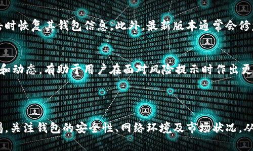 在使用TP钱包或任何数字钱包时，确实可能会出现风险提示。这些提示通常是系统为了保护用户的资产安全而发布的。以下是一些可能导致TP钱包出现风险提示的原因，以及相应的应对建议：

### 风险提示可能的来源

1. 安全性问题
TP钱包的风险提示可能与其安全性有关，包括但不限于钱包的私钥管理、交易安全和智能合约的安全性。如果钱包的私钥没有被妥善保管或者公开，黑客可能会利用这些信息进行攻击，从而导致用户资产的损失。因此，确保私钥的安全至关重要。

2. 网络安全
由于数字货币钱包通常依赖于互联网进行交易，因此网络安全问题也可能导致风险提示的出现。不安全的网络连接、钓鱼网站或恶意软件都可能危害用户的资金安全。

3. 版本更新与兼容性
TP钱包和其他数字钱包一样，定期推出更新以修复漏洞或添加新功能。如果用户没有及时更新其应用程序，可能会导致安全风险。此外，不同版本间的兼容性问题也可能影响钱包的安全和稳定性。

4. 市场波动与合规性
数字货币的市场波动性很大，相关法律法规也在不断变动。TP钱包可能会根据市场情况或所在地区的法律法规发出风险提示，以提醒用户谨慎操作。

### 应对TP钱包的风险提示

1. 确认钱包的安全策略
在使用TP钱包之前，确保了解其安全策略和措施。例如，确认TP钱包是否提供双重身份验证（2FA）功能，是否支持冷存储等安全措施。了解这些信息可以帮助用户识别和降低潜在风险。

2. 保护个人信息
在使用数字钱包过程中，保护个人信息至关重要。用户不应在公共网络下登录钱包，避免使用过于简单的密码，并定期更新密码。使用强密码和注重网络安全，可以大幅降低被攻击的风险。

3. 定期备份与更新
定期对TP钱包的数据进行备份，并及时更新到最新版本。通过备份，用户可以在丢失设备或遭受攻击时恢复其钱包信息。此外，最新版本通常会修复之前的安全漏洞，使用最新版本可以增强安全性。

4. 保持对市场的关注
关注数字货币市场的最新动态和合规性变更，及时调整自己的投资策略以规避风险。了解市场背景和动态，有助于用户在面对风险提示时作出更为理性的判断。

### 结论

在使用TP钱包时，风险提示是为了确保用户的资金安全，其背后可能涉及多种因素。用户应保持警惕，关注钱包的安全性、网络环境及市场状况，从而更好地保护资产安全。在享受数字钱包带来的便利时，切勿忽视安全措施的落实。
