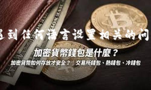 TP钱包（TokenPocket）是一款支持多种区块链资产的数字钱包，帮助用户方便地进行数字货币的管理与交易。关于TP钱包的语言设置，许多用户关心是否可以将其界面语言更换为中文。

TP钱包语言设置功能

TP钱包提供了多语种支持，其中包括中文。用户在首次使用钱包时，可能会根据设备的语言设置自动采用默认语言。如果您希望将TP钱包的语言更改为中文，可以按照以下步骤进行操作。

更换语言的步骤

1. **打开TP钱包应用**：首先确保您已经下载并安装了TP钱包应用。

2. **进入设置菜单**：在应用的主界面，通常可以找到一个带有齿轮图标的“设置”选项，点击进入设置界面。

3. **选择语言选项**：在设置界面中，找到“语言”或“Language”选项，点击展开。

4. **选择中文**：在语言列表中找到“中文”选项，然后选择它。

5. **保存设置**：选择中文后，确保保存您的设置。如果应用没有提示保存，通常会自动应用此更改。

6. **重新启动应用**：为了确保设置生效，您可以尝试关闭并重新打开TP钱包应用。

可能遇到的问题

虽然大部分用户可以顺利更改语言，但也可能遇到一些小问题。例如，某些版本的TP钱包可能暂时不支持中文，或者在切换语言后，某些界面显示不正常。对此，用户可以尝试更新应用到最新版，或访问TP钱包的官方社交媒体和社区获取支持。

总结

TP钱包支持中文界面的功能使得更多中文用户能够更便捷地管理他们的数字资产。如果您在使用过程中遇到任何语言设置相关的问题，建议查看官方的帮助文档或寻求用户社区的帮助。

希望以上信息能够解决您关于TP钱包是否能换成中文的问题，如果您有其他相关问题，欢迎随时询问！