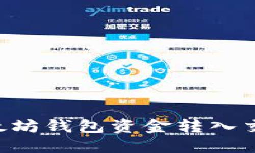 立即了解：如何将以太坊钱包资金转入交易所，2025必看指南