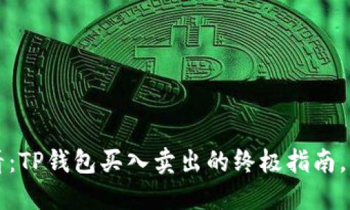 2025必看：TP钱包买入卖出的终极指南，立即掌握！