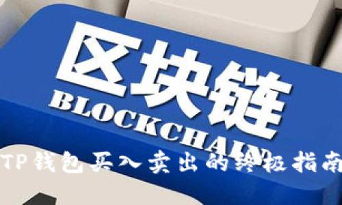 2025必看：TP钱包买入卖出的终极指南，立即掌握！