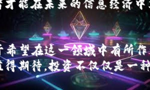   2025必看：横数字货币的未来趋势与投资机会 / 

 guanjianci 横数字货币, 投资机会, 数字货币趋势, 未来金融 /guanjianci 

引言
在快速变化的金融世界中，数字货币已经成为了一种不可忽视的投资工具，特别是横数字货币（横向数字货币）这类创新型资产。2025年即将来临，市场上对数字货币的讨论愈发热烈，其中“横数字货币”以其独特的技术和应用前景，吸引了无数投资者的目光。因此，了解这一领域的最新趋势以及投资机会显得尤为重要。

什么是横数字货币？
横数字货币，可以理解为一种基于区块链技术的数字货币，它们不仅仅是用作交换的工具，更是在智能合约、去中心化金融（DeFi）等多个领域中发挥着重要的作用。横数字货币的特点在于其跨界整合的能力，能够无缝连接不同的平台和用户，实现价值的自由流动。

横数字货币的技术基础
为更好地理解横数字货币，我们需要探讨其背后的技术基础。横数字货币主要依靠区块链技术，这是一种去中心化的分布式账本技术。它以加密技术为基础，确保交易的安全和透明。因此，每一笔交易都会被记录在区块链上，不可篡改，提高了信任度。
此外，横数字货币通常还结合了智能合约的概念，通过自动执行合约条款，进一步减少人为干预，提高了交易的效率。这种技术保障了交易的可靠性，同时降低了交易过程中的风险。

为什么选择投资横数字货币？
随着区块链技术的不断发展，以及越来越多的行业开始接受数字货币作为支付手段，投资横数字货币已经成为一种趋势。首先，横数字货币具有高流动性特点，使得投资者可以随时买入或卖出，从而更好地把握市场机会。此外，横数字货币的市场波动较大，为投资者提供了潜在的高收益。
然而，投资横数字货币并不是没有风险的。目前市场上存在许多不可靠的项目，投资者需要具备一定的行业知识和市场判断力，能够辨别真正具有价值的横数字货币，有助于规避投资风险。

市场趋势分析
进入2025年，横数字货币的市场趋势将更加明朗。根据市场调查，预计到2025年，全球数字货币市场将达到数万亿美元。同时，越来越多的企业将数字货币纳入其业务模型中，进一步推动其应用的发展。
此外，主要国家的监管政策也在逐步完善，这使得市场环境愈发成熟。例如，许多国家已经开始对横数字货币交易设定明确的法规，这将帮助投资者在一个更加稳定的规则下进行投资，降低潜在的法律风险。

投资横数字货币的策略
为了能够在未来的市场中获得成功，投资者需要制定有效的投资策略。首先，建议投资者进行充分的市场调研，了解不同横数字货币的特性及其应用场景。例如，一些横数字货币可能专注于特定的行业，比如金融科技、物联网等，而另一些则可能更加广泛。
其次，长期投资也是一种有效的策略。虽然横数字货币可能会经历短期的价格波动，但从长期来看，其价值有望随着技术的发展而增长。因此，投资者可以关注那些具备创新性和潜力的项目，进行长期持有。

横数字货币的未来愿景
横数字货币的未来不仅限于投资收益，其在社会经济中的作用也将越来越重要。随着越来越多的人意识到数字货币的优势，未来的金融体系可能会变得更加透明、高效。传统金融机构也将逐步适应这一变化，与横数字货币进行融合。
例如，一些银行正在探索如何在其服务中整合横数字货币，以满足客户日益增涨的需求。此外，区块链技术的发展还可能改变供应链管理、身份验证等领域，为各行各业带来颠覆性的创新。

风险与机遇并存
尽管横数字货币的前景令人振奋，但也应看到其中的风险。首先，技术风险不可忽视，随着技术的快速迭代，某些横数字货币可能因技术落后而无法适应市场变化。其次，市场风险也是投资者必须面对的，数字货币市场的波动性使得投资者可能面临亏损。
然而，正如每一次技术革命所带来的机遇一样，横数字货币的发展同样蕴含着无穷的可能。只有把握时机，结合市场变化与自身的投资策略，投资者才能在未来的信息经济中立于不败之地。

结语
2025年即将到来，横数字货币的未来充满了无限的可能性。各类技术的发展和社会对数字货币的接受度都将对这一领域产生重大影响。因此，对于希望在这一领域中有所作为的投资者而言，认知横数字货币的特点、了解市场趋势和风险，为自己制定合适的投资策略，是成为成功投资者的关键。
此外，与其他投资方式相比，横数字货币将为投资者提供更为灵活的选择。随着更多的人参与到这一市场，横数字货币的未来将会更加光明，更加值得期待。投资不仅仅是一种财富的积累，更是对未来发展的敏锐把握。要在这场数字货币的浪潮中站稳脚跟，我们需要不断学习、适应和创新。