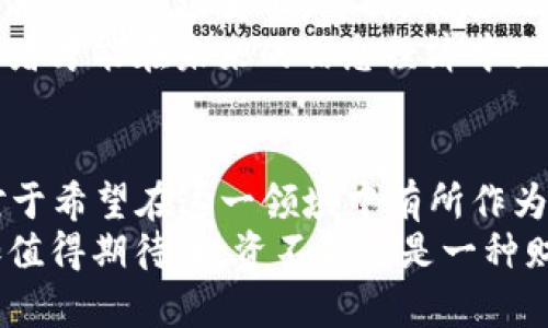   2025必看：横数字货币的未来趋势与投资机会 / 

 guanjianci 横数字货币, 投资机会, 数字货币趋势, 未来金融 /guanjianci 

引言
在快速变化的金融世界中，数字货币已经成为了一种不可忽视的投资工具，特别是横数字货币（横向数字货币）这类创新型资产。2025年即将来临，市场上对数字货币的讨论愈发热烈，其中“横数字货币”以其独特的技术和应用前景，吸引了无数投资者的目光。因此，了解这一领域的最新趋势以及投资机会显得尤为重要。

什么是横数字货币？
横数字货币，可以理解为一种基于区块链技术的数字货币，它们不仅仅是用作交换的工具，更是在智能合约、去中心化金融（DeFi）等多个领域中发挥着重要的作用。横数字货币的特点在于其跨界整合的能力，能够无缝连接不同的平台和用户，实现价值的自由流动。

横数字货币的技术基础
为更好地理解横数字货币，我们需要探讨其背后的技术基础。横数字货币主要依靠区块链技术，这是一种去中心化的分布式账本技术。它以加密技术为基础，确保交易的安全和透明。因此，每一笔交易都会被记录在区块链上，不可篡改，提高了信任度。
此外，横数字货币通常还结合了智能合约的概念，通过自动执行合约条款，进一步减少人为干预，提高了交易的效率。这种技术保障了交易的可靠性，同时降低了交易过程中的风险。

为什么选择投资横数字货币？
随着区块链技术的不断发展，以及越来越多的行业开始接受数字货币作为支付手段，投资横数字货币已经成为一种趋势。首先，横数字货币具有高流动性特点，使得投资者可以随时买入或卖出，从而更好地把握市场机会。此外，横数字货币的市场波动较大，为投资者提供了潜在的高收益。
然而，投资横数字货币并不是没有风险的。目前市场上存在许多不可靠的项目，投资者需要具备一定的行业知识和市场判断力，能够辨别真正具有价值的横数字货币，有助于规避投资风险。

市场趋势分析
进入2025年，横数字货币的市场趋势将更加明朗。根据市场调查，预计到2025年，全球数字货币市场将达到数万亿美元。同时，越来越多的企业将数字货币纳入其业务模型中，进一步推动其应用的发展。
此外，主要国家的监管政策也在逐步完善，这使得市场环境愈发成熟。例如，许多国家已经开始对横数字货币交易设定明确的法规，这将帮助投资者在一个更加稳定的规则下进行投资，降低潜在的法律风险。

投资横数字货币的策略
为了能够在未来的市场中获得成功，投资者需要制定有效的投资策略。首先，建议投资者进行充分的市场调研，了解不同横数字货币的特性及其应用场景。例如，一些横数字货币可能专注于特定的行业，比如金融科技、物联网等，而另一些则可能更加广泛。
其次，长期投资也是一种有效的策略。虽然横数字货币可能会经历短期的价格波动，但从长期来看，其价值有望随着技术的发展而增长。因此，投资者可以关注那些具备创新性和潜力的项目，进行长期持有。

横数字货币的未来愿景
横数字货币的未来不仅限于投资收益，其在社会经济中的作用也将越来越重要。随着越来越多的人意识到数字货币的优势，未来的金融体系可能会变得更加透明、高效。传统金融机构也将逐步适应这一变化，与横数字货币进行融合。
例如，一些银行正在探索如何在其服务中整合横数字货币，以满足客户日益增涨的需求。此外，区块链技术的发展还可能改变供应链管理、身份验证等领域，为各行各业带来颠覆性的创新。

风险与机遇并存
尽管横数字货币的前景令人振奋，但也应看到其中的风险。首先，技术风险不可忽视，随着技术的快速迭代，某些横数字货币可能因技术落后而无法适应市场变化。其次，市场风险也是投资者必须面对的，数字货币市场的波动性使得投资者可能面临亏损。
然而，正如每一次技术革命所带来的机遇一样，横数字货币的发展同样蕴含着无穷的可能。只有把握时机，结合市场变化与自身的投资策略，投资者才能在未来的信息经济中立于不败之地。

结语
2025年即将到来，横数字货币的未来充满了无限的可能性。各类技术的发展和社会对数字货币的接受度都将对这一领域产生重大影响。因此，对于希望在这一领域中有所作为的投资者而言，认知横数字货币的特点、了解市场趋势和风险，为自己制定合适的投资策略，是成为成功投资者的关键。
此外，与其他投资方式相比，横数字货币将为投资者提供更为灵活的选择。随着更多的人参与到这一市场，横数字货币的未来将会更加光明，更加值得期待。投资不仅仅是一种财富的积累，更是对未来发展的敏锐把握。要在这场数字货币的浪潮中站稳脚跟，我们需要不断学习、适应和创新。