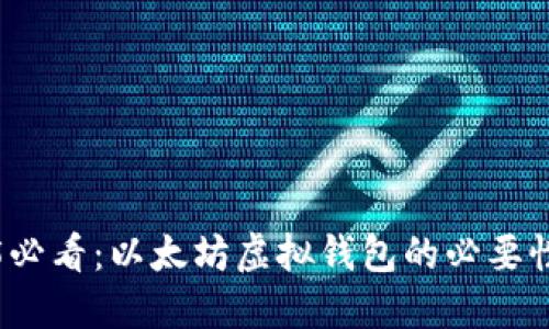 2025必看：以太坊虚拟钱包的必要性解读