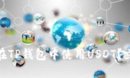 【2025必看】如何在TP钱包中使用USDT？立即掌握交易技巧！