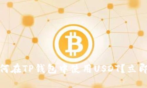 【2025必看】如何在TP钱包中使用USDT？立即掌握交易技巧！