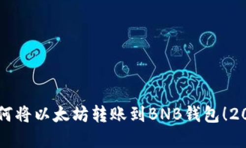 立即了解如何将以太坊转账到BNB钱包！2025必看指南