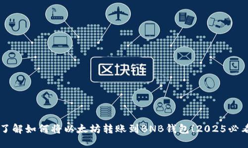 立即了解如何将以太坊转账到BNB钱包！2025必看指南