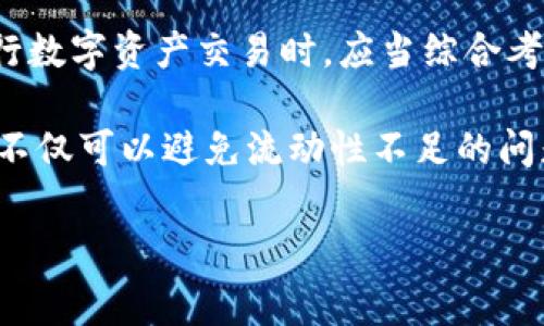 在数字资产交易中，“流动性不足”这一问题时常出现，尤其是在使用像TP钱包（TokenPocket Wallet）进行交易时。流动性不足可能会导致交易延迟，甚至无法完成，从而影响用户的投资体验。为了深入理解TP钱包交易流动性不足的原因，我们将在以下内容中探讨多方面的因素，包括市场动态、技术问题以及用户行为等。

一、市场动态和供需关系

流动性不足的主要原因之一是市场中的供需关系不平衡。在加密货币市场中，当某种数字资产的卖盘稀缺而买盘稠密时，就会出现流动性不足的现象。影响供需关系的因素很多，比如某种币种的市场热度、新闻事件、政策变化等。

例如，当某个项目获得广泛关注时，很多用户可能会争相购买该资产，导致其价格迅速上涨。然而如果此时的卖盘人数相对较少，就会造成流动性不足，使得交易无法顺利进行。这种情况下，投资者可能需要等待更长时间，才能以理想价格完成交易。

二、技术问题

除了市场动态，技术问题也可能导致TP钱包交易流动性不足。例如，用户在进行交易时，网络延迟、交易手续费设置不当或者钱包自身的技术故障等都可能影响交易的流畅性。

尤其是在网络高峰期，区块链的交易确认时间可能会显著延长，用户在等待交易确认时可能会发现流动性不足的问题。此外，一些用户在设置交易参数时，可能不够熟悉如何选择合适的手续费，这也会影响交易的成功率和流动性。

三、市场参与者的行为

用户的行为模式也是导致流动性不足的重要因素。如果市场参与者普遍倾向于持币不动，而不是频繁交易，那么市场的流动性也会受到影响。例如，在牛市和熊市期间，投资者的心理预期完全不同。在牛市中，投资者可能更倾向于买入，因为他们相信价格会继续上涨，而在熊市中，他们可能会选择持币，等待市场恢复。

这种行为模式直接影响了市场的流动性，进而影响了像TP钱包这一类交易平台上交易的成功率。当大部分用户选择观望而不是交易时，市场上就缺乏足够的买卖双方，从而导致流动性不足的问题。

四、合约问题和交易对选择

TP钱包支持多种交易合约和交易对。如果用户在选择交易对时没有合理选择，流动性不足的问题也会随之出现。例如，小市值的币种通常流动性较低，而大型主流币种相对活跃，如果用户选择了流动性较低的交易对，自然就会体验到流动性不足的困扰。

因此，建议用户在使用TP钱包交易时，选择交易量大、活跃度高的交易对，以提高交易的成功率。在选择交易对时，可以通过观察交易所的实时数据，了解不同交易对的流动性状况，这样可以做出更好的决策。

五、市场情绪与新闻动态

市场情绪常常因新闻事件而剧烈波动，比如政策变化、技术进步或重大合作的宣布等。这样的外部事件可能会引发投资者的狂热反应，从而改善或恶化市场的流动性。例如，当一个备受期待的项目推出主网或获得重要合作时，可能会引发大量买盘，流动性随之提高。

然而，相反的情况也可能出现。如果某个知名项目发生安全漏洞或重大的负面新闻，投资者可能迅速撤出，导致流动性骤降。在这种情况下，使用TP钱包进行交易时，投资者可能会感受到流动性不足所带来的不便。

六、如何提高流动性

要改善TP钱包交易中的流动性不足问题，可以尝试以下几个方法：

1. **选择高流动性的交易对**：在交易前，用户应优先考虑那些交易量大、流动性好的交易对。

2. **调整手续费设置**：用户应了解当前网络的交易手续费水平，适时调整手续费，以确保交易能够及时被挖矿确认。

3. **关注市场动态**：时刻关注相关项目的新闻和市场情绪，及时对投资策略进行调整。例如，避免在市场波动剧烈时贸然交易。

4. **使用不同的钱包和平台**：如果TP钱包出现流动性不足的情况，用户可以尝试切换到其他钱包或者交易平台，以寻找更优质的流动性。

七、总结

流动性不足在TP钱包交易中的表现，源于多方面复杂的因素，包括市场动态、技术问题、用户行为、交易对的选择以及市场情绪等。因此，用户在进行数字资产交易时，应当综合考虑这些因素，以降低流动性不足带来的影响。

总之，提高流动性不仅需要市场参与者的积极配合，还需要投资者理智分析市场，从而做出合理的投资决策。通过科学的选择和策略调整，交易者不仅可以避免流动性不足的问题，还能在复杂多变的数字资产市场中获得更好的交易体验。

TP钱包,流动性不足,数字资产交易,市场动态/guanjianci