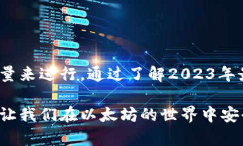   选择最佳以太坊钱包：2023年立即了解你需要知道的一切 / 

 guanjianci 以太坊钱包,数字货币,加密货币,区块链 /guanjianci 

引言
随着区块链和加密货币的迅速发展，以太坊作为一个全球领先的平台，吸引了越来越多的用户和开发者。以太坊不仅支持智能合约和去中心化应用（DApps），还成为了许多创新项目的基础。然而，要安全地存储和管理以太坊及其代币，选择合适的钱包尤为重要。在这篇文章中，我们将探讨2023年最佳以太坊钱包，让你能够即刻做出明智的选择。

什么是以太坊钱包？
以太坊钱包是用来管理以太坊及其代币（如ERC-20代币）的工具。它不仅可以存储你的以太坊资产，还可以让你发送、接收和管理这些资产。不同于传统的银行账户，以太坊钱包使用公共和私密密钥来确保交易的安全和隐私。因此，理解不同钱包类型的特点和功能将有助于你做出适合自己的选择。

以太坊钱包的类型
以太坊钱包可以分为多种类型，主要有热钱包、冷钱包和硬件钱包。每种钱包各有优缺点。

热钱包
热钱包是指在线或连接互联网的钱包。这类钱包方便快捷，适合频繁交易的用户。许多交易所和移动应用提供热钱包服务，例如MetaMask、Trust Wallet等。这些钱包允许用户随时随地进行交易和管理资产。
然而，热钱包也有其风险，由于其在线状态，容易受到黑客攻击和网络钓鱼。因此，对于持有大量以太坊资产的用户，依赖热钱包而不做备份和安全保护是极其危险的。

冷钱包
冷钱包是指那些不连接互联网的钱包，如纸质钱包和离线存储设备。这种钱包的安全性较高，适合用来长期存储以太坊资产。例如，用户可以将私钥写在纸上并安全保管，从而防止黑客攻击。
然而，冷钱包虽然安全，但对于经常进行交易的用户来说，它可能并不方便。长时间的离线状态导致了交易的不便利，因此需要根据个人使用频率来选择适合的冷钱包方案。

硬件钱包
硬件钱包是一种专用设备，可以安全地存储加密货币的私钥。形如USB设备，代表市场上最安全的选择之一。诸如Ledger和Trezor等硬件钱包，提供了多种安全保护措施，确保用户的资产不被盗取。
尽管硬件钱包相对较贵，但从长远来看，投资于安全性极高的硬件钱包将比被盗或丢失钱包所造成的损失更加划算。因此，理智的选择是，持有大量以太坊及其他加密资产的用户，投资于硬件钱包是无可厚非的。

如何选择适合的以太坊钱包？
选择适合的以太坊钱包时，可以考虑以下几个因素：安全性、易用性、费用、支持的代币、客户服务等。根据自己的需求来权衡这些因素。
例如，若你是一名新手，可能首先要关注钱包的易用性和用户界面，以便于快速上手；而如果你是一名专业的投资者，则需要将安全性和功能性放在首位，确保资产的安全。此外，支持的代币也是一个考虑重点，不同钱包可能对代币的支持程度各异，而ERC-20代币在市场上非常普遍，确保你所选择的钱包支持这些代币将更为理想。

2023年最佳以太坊钱包推荐
以下是一些在2023年受到高度推荐的以太坊钱包：

1. MetaMask
MetaMask是一款非常流行的浏览器扩展和移动应用钱包，用户可以通过它轻松管理以太坊及其代币。它具有良好的用户界面，适合新手和老手使用。
它不仅支持以太坊资产，还能够与去中心化应用无缝连接，允许用户参与DeFi项目和NFT市场。MetaMask的便利使其在加密货币用户中十分受欢迎。

2. Trust Wallet
Trust Wallet由币安推出，是一款移动钱包，支持多种加密货币，包括以太坊和ERC-20代币。它的界面简单直观，非常适合新手。
此外，Trust Wallet的安全性也得到了验证，因为用户可以完全控制自己的私钥。同时，它所附带的去中心化交易所功能，允许用户直接在应用内进行交易。

3. Ledger Nano X
Ledger Nano X是一款硬件钱包，非常适合于长期储存资产。它采用高标准的安全措施，确保用户的金钥不会被黑客获取。
通过选择Ledger，用户不仅可以安全地存储以太坊，还可以存储多种其他加密货币，满足多样化投资需求。

4. Trezor Model T
Trezor Model T是另一款备受赞誉的硬件钱包，支持各种加密资产，包括以太坊。它的操作界面友好，方便用户使用，并拥有良好的安全记录。
此外，Trezor的备份和恢复选项也使其成为一个值得信赖的长期储存解决方案。

总结
选择合适的以太坊钱包是确保数字资产安全和高效管理的重要一步。每种钱包都有其特定的优缺点，因此在选择时，需结合个人使用习惯、投资需求和安全考量来进行。通过了解2023年最佳钱包，并权衡各个选项的特点，你将能够为自己的以太坊资产找到最佳存储方案。
无论选择热钱包还是冷钱包，确保自己在使用过程中保持警惕，及时更新软件和安全设置，是保护资产的重要措施。
随着未来区块链技术的发展，相信以太坊及其钱包将会不断迭代，带来更多安全便捷的使用体验。希望这篇文章能够为你的加密货币旅程提供有价值的信息，让我们在以太坊的世界中安全航行。