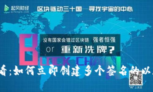 2025必看：如何立即创建多个签名的以太坊钱包