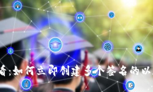 2025必看：如何立即创建多个签名的以太坊钱包