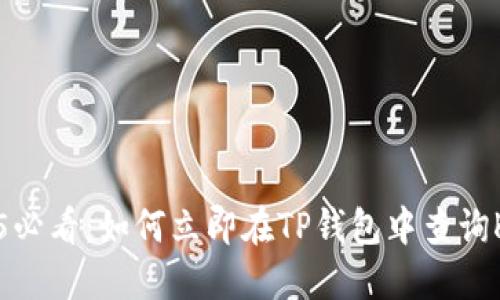 2025必看：如何立即在TP钱包中查询K线图