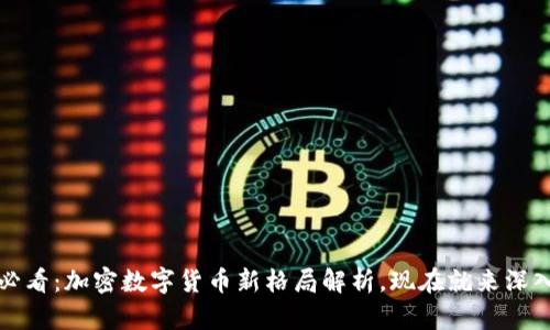2025必看：加密数字货币新格局解析，现在就来深入了解！