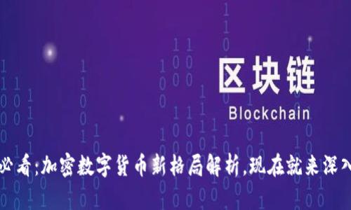 2025必看：加密数字货币新格局解析，现在就来深入了解！