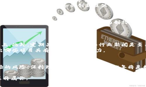 数字货币的后市：2025必看趋势分析与投资机会

数字货币, 投资机会, 市场趋势, 2025预测/guanjianci

引言：数字货币的崛起与变革
近年来，数字货币的迅速崛起为全球金融体系带来了前所未有的挑战与机遇。从比特币的初期用例，到以太坊推动的智能合约，数字货币的多样性和潜力引起了各界的广泛关注。尤其是在全球经济不断波动的背景下，越来越多的投资者将目光投向这一新兴市场，期待在其中找到投资机会。

数字货币发展现状
截至2023年，数字货币市场经历了多轮波动。尽管比特币和以太坊等领先币种在市场中占据主导地位，但越来越多的项目和新代币也在不断涌现，推动着整个市场的多样化发展。此外，随着技术的进步，如区块链的创新应用不断增加，去中心化金融（DeFi）和非同质化代币（NFT）等新兴领域正在迅速崛起。

2025年的市场预测
展望2025年，数字货币市场的前景依然令人激动。根据专业机构的研究，预计到2025年，数字货币的用户基数将进一步扩大。越来越多的国家开始接受并探索数字货币的监管框架，显示出对这一市场的肯定。因此，数字货币将在更大范围内被视为合法的交易手段。这种趋势将吸引更多投资者和企业参与，从而助推市场的发展。

技术进步与市场需求
技术的进步对数字货币市场的影响不容忽视。随着区块链技术的逐渐成熟，交易的效率和安全性都在不断提高。此外，大数据、人工智能等前沿技术的结合，也使得数字货币的应用场景越来越广泛。例如，某些项目正利用AI算法来分析市场趋势，提供智能投资建议。
除了技术层面的变化，用户需求的多样化也在推动市场的发展。越来越多的消费者希望通过数字货币完成跨境支付、在线购物以及投资理财等活动，这为相关服务的创新提供了基石。因此，满足这些需求的数字货币项目也将迎来更大的商机。

潜在的风险因素
然而，数字货币市场并非没有风险。市场波动性大是投资者需要考虑的重要因素，许多人在追逐快速收益的同时，也可能面临惨重的损失。此外，监管政策的不确定性也可能成为制约市场进一步发展的关键因素。例如，某些国家可能会对数字货币采取更加严格的监管措施，从而影响投资者的信心。
因此，在进行投资时，了解市场的潜在风险和变化至关重要。投资者需要制定合理的投资策略，保持理性，而不是盲目跟风。

投资数字货币的策略
针对数字货币市场的不确定性，投资者可以采取一些有效的投资策略。例如，分散投资能够有效降低风险，避免将所有资本集中在一两个项目上。此外，定期关注市场动态和行业新闻是至关重要的，这不仅有助于及时做出反应，也能帮助投资者掌握潜在的投资机会。
另外，了解每一种数字货币的基本面分析，如其团队背景、项目愿景以及技术架构等，也是必要步骤。深入研究将使投资者能够更清晰地判断出哪些项目具有更大的长期潜力。

结论：2025年的投资机会
总结来说，数字货币市场在未来几年将继续发展，新的技术和应用场景将不断涌现，这为投资者提供了丰富的机会。然而，同时也需要警惕市场的风险，保持理智的投资心态。2025年将是数字货币领域的一个重要节点，提前布局、做好准备，才能在竞争激烈的市场中立于不败之地。

因此，如果你对数字货币充满热情，并希望在2025年获取投资回报，现在就是最好的时机。开始学习、了解和投身于数字货币市场，未来的机遇将属你。
