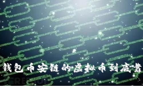 2023年必看：TP钱包币安链的虚拟币到底靠谱吗？立即了解！