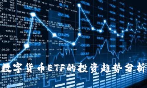 2025必看：数字货币ETF的投资趋势分析与机会解析