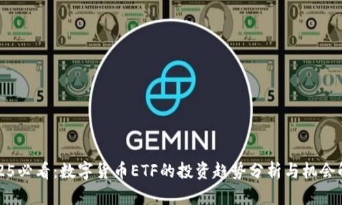 2025必看：数字货币ETF的投资趋势分析与机会解析
