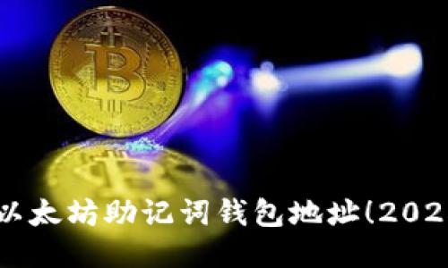 立即生成以太坊助记词钱包地址！2025必看指南