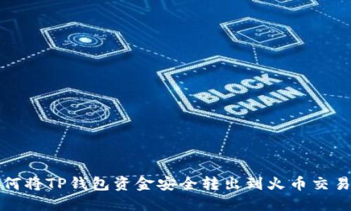 2025必看：如何将TP钱包资金安全转出到火币交易所，立即掌握！