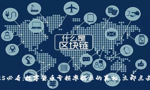 : 2025必看：数字货币亏损率揭示的真相，立即点击了解！